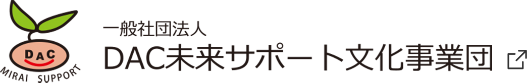 DAC未来サポート文化事業団ロゴ