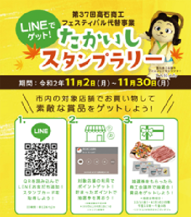 たかいしスタンプラリー 期間：令和2年11月2日(月)〜11月30日(月)
