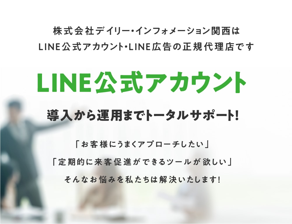 LINE公式アカウント 導入から運用までトータルサポート