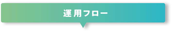 運用フロー