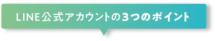 LINE公式アカウントの3つのポイント