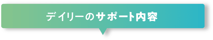 デイリーのサポート内容